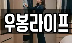 우봉라이프
