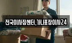 전국이사짐센터,가나포장이사24