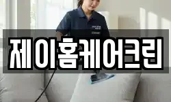 제이홈케어크린