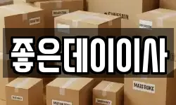 좋은데이이사