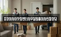 포장이사이삿짐센터사무실원룸이사친절상담