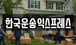 한국운송익스프레스