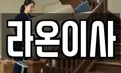 부산광역시 기장군 이사,용달이사,포장이사,원룸이사,보관이사