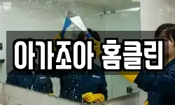 아가조아 홈클린