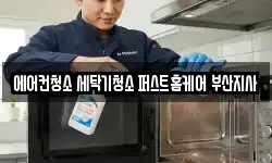 에어컨청소 세탁기청소 퍼스트홈케어 부산지사