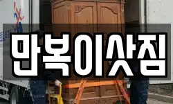 만복이삿짐