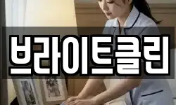 브라이트클린