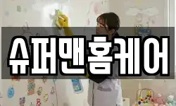 슈퍼맨홈케어