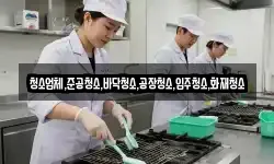청소업체,준공청소,바닥청소,공장청소,입주청소,화재청소