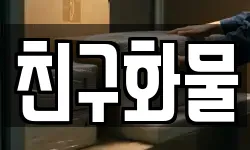 친구화물