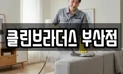 클린브라더스 부산점