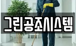 그린공조시스템