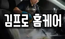 김프로 홈케어