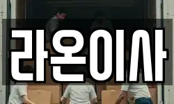 라온이사