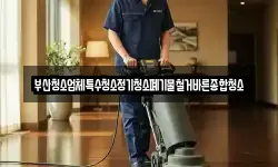 부산청소업체특수청소정기청소폐기물철거바른종합청소