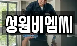 성원비엠씨