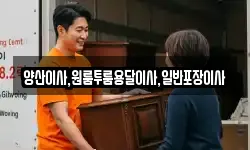 양산이사,원룸투룸용달이사,일반포장이사