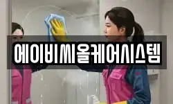에이비씨올케어시스템