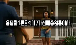 용달차1톤트럭가구가전배송원룸이사