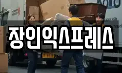 부산광역시 기장군 장안읍 이사,용달이사,포장이사,원룸이사,보관이사