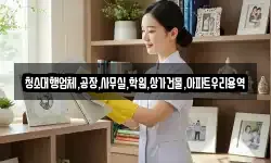 청소대행업체,공장,사무실,학원,상가건물,아파트우리용역