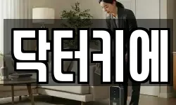 닥터키에