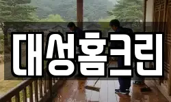 대성홈크린