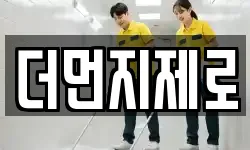 더먼지제로