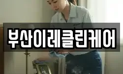 부산이레클린케어