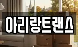 아리랑트랜스