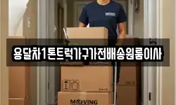 용달차1톤트럭가구가전배송원룸이사