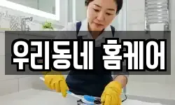 우리동네 홈케어