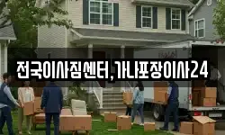 전국이사짐센터,가나포장이사24