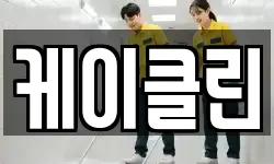 케이클린
