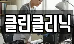 클린클리닉