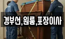 경부선,원룸,포장이사