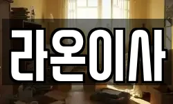 라온이사