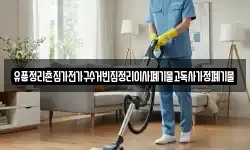 유품정리촌집가전가구수거빈집정리이사폐기물고독사가정폐기물