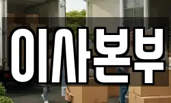부산광역시 기장군 철마면 이사,용달이사,포장이사,원룸이사,보관이사