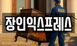 장인익스프레스