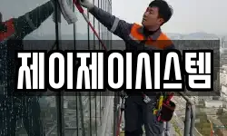 제이제이시스템
