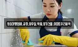 청소대행업체,공장,사무실,학원,상가건물,아파트우리용역