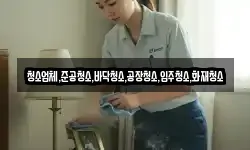 청소업체,준공청소,바닥청소,공장청소,입주청소,화재청소