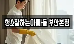 청소잘하는아빠들 부산본점