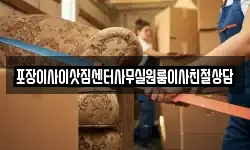 포장이사이삿짐센터사무실원룸이사친절상담