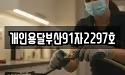 개인용달부산91자2297호