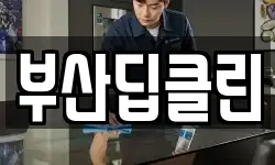부산딥클린