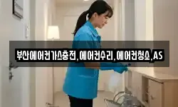 부산에어컨가스충전,에어컨수리,에어컨청소,AS