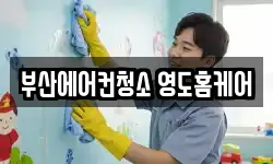 부산에어컨청소 영도홈케어