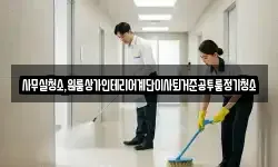 사무실청소,원룸상가인테리어계단이사퇴거준공투룸정기청소